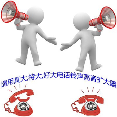 无线电话大响铃声器