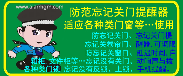 定时关闭门提醒器