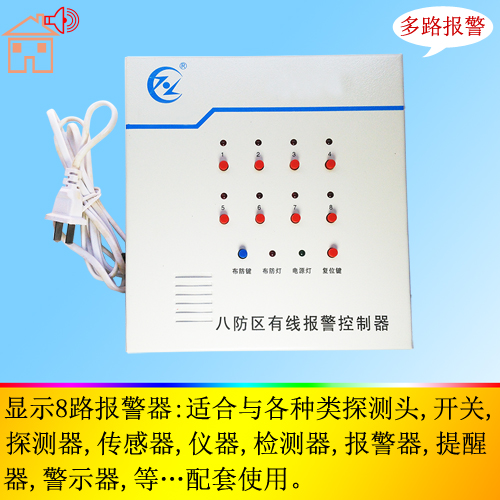 8路有线报警器