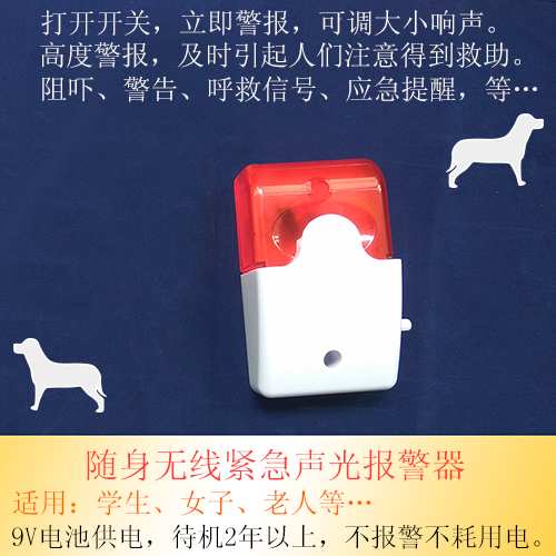 随身无线紧急声光报警器