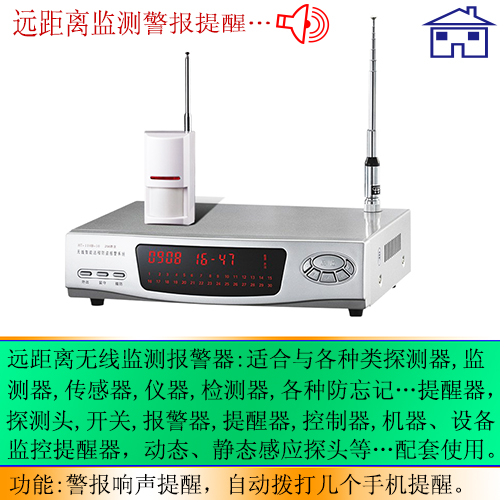 无线远程智能报警器
